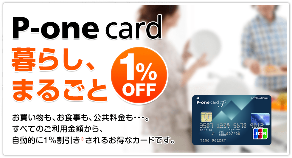 p-one-card%e3%81%af%e6%9a%ae%e3%82%89%e3%81%97%e3%81%be%e3%82%8b%e3%81%94%e3%81%a81off