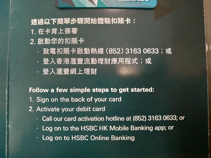 Hsbc香港マスターカードデビットカードmastercard Debit Cardの受け取りからアクティベーションの方法までのまとめ 解説 オフショア師匠 の資産運用調査分析ダイアリー